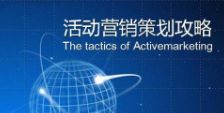 快消品成功營銷策劃方案范例解析