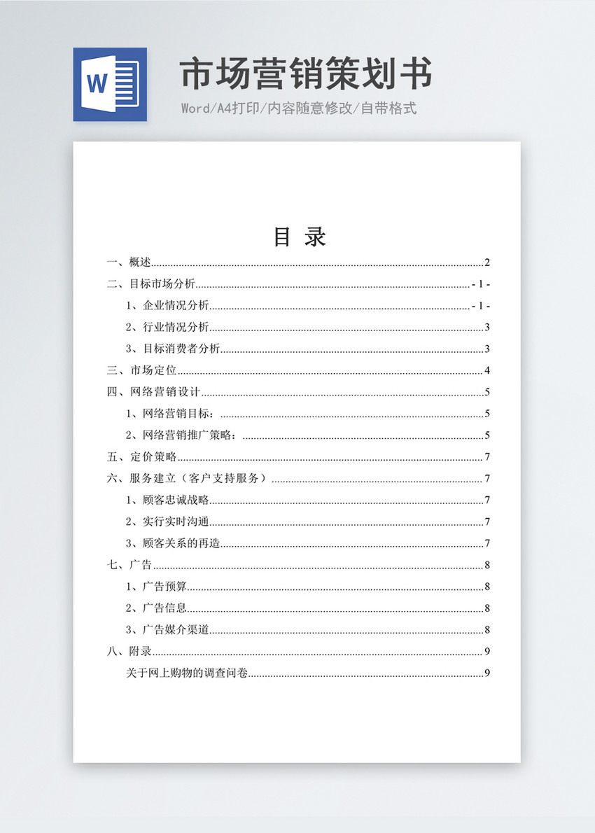 市場營銷策劃書寫作指南 從素材獲取到實(shí)戰(zhàn)案例解析