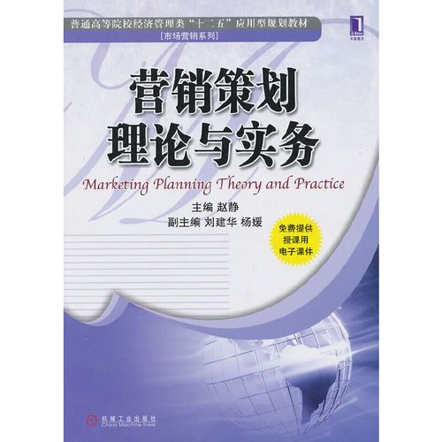 營銷策劃理論與實務 從理論到實踐的橋梁