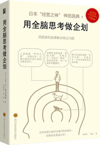 用全腦思考做企劃 從神田昌典的思維模型到市場破局實戰