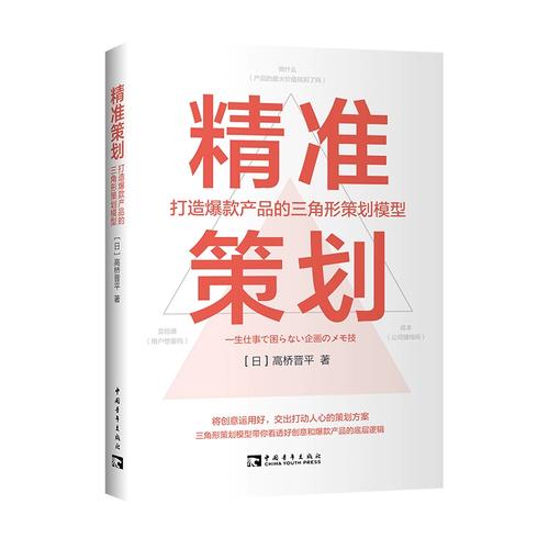 打造爆款產品的三角形策劃模型 (日)高橋晉 經管,勵志 市場營銷 管理